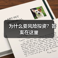为什么要风险投资?答案在这里(图3) 为什么要风险投资?答案在这里(图3)