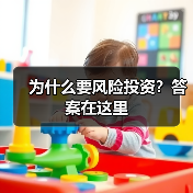 为什么要风险投资?答案在这里(图4) 为什么要风险投资?答案在这里(图4)