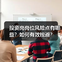 投资岗岗位风险点有哪些?如何有效规避?(图2) 投资岗岗位风险点有哪些?如何有效规避?(图2)