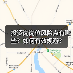 投资岗岗位风险点有哪些?如何有效规避?(图3) 投资岗岗位风险点有哪些?如何有效规避?(图3)