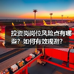 投资岗岗位风险点有哪些?如何有效规避?(图4) 投资岗岗位风险点有哪些?如何有效规避?(图4)