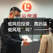低风险投资，真的是“低风险”吗？——一个颠覆你认知的真相（图1）