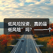 低风险投资，真的是“低风险”吗？——一个颠覆你认知的真相