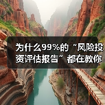 为什么99%的“风险投资评估报告”都在教你如何优雅地亏钱?(图1) 为什么99%的“风险投资评估报告”都在教你如何优雅地亏钱?(图1)