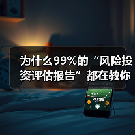 为什么99%的“风险投资评估报告”都在教你如何优雅地亏钱?(图2) 为什么99%的“风险投资评估报告”都在教你如何优雅地亏钱?(图2)