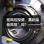 低风险投资，真的是“低风险”吗？——一个颠覆你认知的真相（图3）