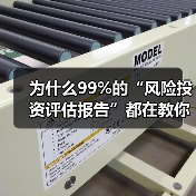 为什么99%的“风险投资评估报告”都在教你如何优雅地亏钱?(图3) 为什么99%的“风险投资评估报告”都在教你如何优雅地亏钱?(图3)