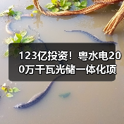 123亿投资!粤水电200万千瓦光储一体化项目如何提升清洁能源竞争力(图1) 123亿投资!粤水电200万千瓦光储一体化项目如何提升清洁能源竞争力(图1)