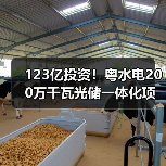 123亿投资!粤水电200万千瓦光储一体化项目如何提升清洁能源竞争力(图2) 123亿投资!粤水电200万千瓦光储一体化项目如何提升清洁能源竞争力(图2)