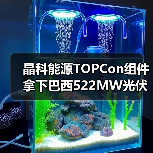 晶科能源TOPCon组件拿下巴西522MW光伏项目(图2) 晶科能源TOPCon组件拿下巴西522MW光伏项目(图2)