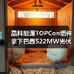 晶科能源TOPCon组件拿下巴西522MW光伏项目(图4) 晶科能源TOPCon组件拿下巴西522MW光伏项目(图4)