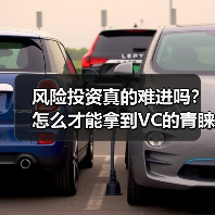 风险投资真的难进吗?怎么才能拿到VC的青睐?(图3) 风险投资真的难进吗?怎么才能拿到VC的青睐?(图3)