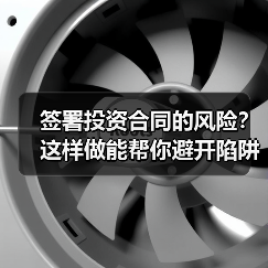 签署投资合同的风险?这样做能帮你避开陷阱(图1) 签署投资合同的风险?这样做能帮你避开陷阱(图1)