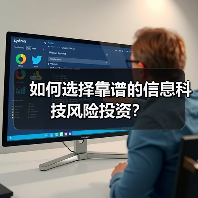 如何选择靠谱的信息科技风险投资?(图2) 如何选择靠谱的信息科技风险投资?(图2)