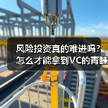 风险投资真的难进吗?怎么才能拿到VC的青睐?(图4) 风险投资真的难进吗?怎么才能拿到VC的青睐?(图4)