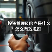 投资管理风险点是什么？怎么有效规避（图1）