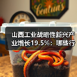 山西工业战略性新兴产业增长19.5%：哪些行业领跑？（图4）