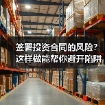 签署投资合同的风险?这样做能帮你避开陷阱(图2) 签署投资合同的风险?这样做能帮你避开陷阱(图2)