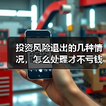 投资风险退出的几种情况，怎么处理才不亏钱？（图1）