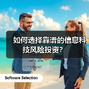 如何选择靠谱的信息科技风险投资?(图1) 如何选择靠谱的信息科技风险投资?(图1)