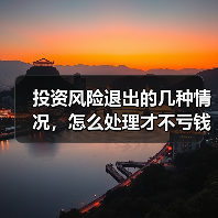 投资风险退出的几种情况，怎么处理才不亏钱？（图2）