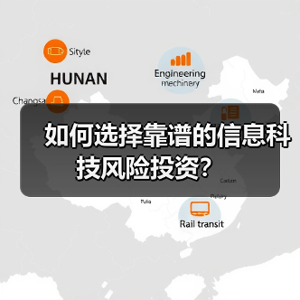 如何选择靠谱的信息科技风险投资?(图3) 如何选择靠谱的信息科技风险投资?(图3)