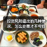 投资风险退出的几种情况，怎么处理才不亏钱？（图3）