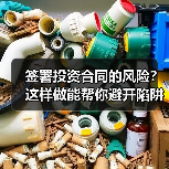 签署投资合同的风险?这样做能帮你避开陷阱(图4) 签署投资合同的风险?这样做能帮你避开陷阱(图4)