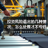 投资风险退出的几种情况，怎么处理才不亏钱？