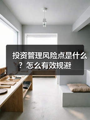 投资管理风险点是什么？怎么有效规避