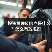 投资管理风险点是什么？怎么有效规避（图4）