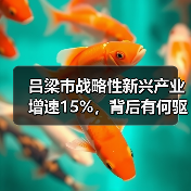 吕梁市战略性新兴产业增速15%,背后有何驱动?(图2) 吕梁市战略性新兴产业增速15%,背后有何驱动?(图2)
