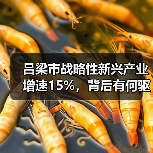 吕梁市战略性新兴产业增速15%,背后有何驱动?(图3) 吕梁市战略性新兴产业增速15%,背后有何驱动?(图3)