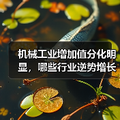 机械工业增加值分化明显，哪些行业逆势增长？
