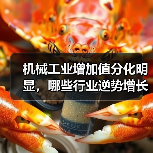 机械工业增加值分化明显，哪些行业逆势增长？（图3）