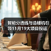 智能分选线与造楼机引领11月19大项目投运(图1) 智能分选线与造楼机引领11月19大项目投运(图1)