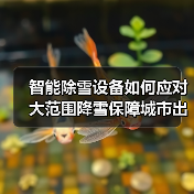 智能除雪设备如何应对大范围降雪保障城市出行安全?(图2) 智能除雪设备如何应对大范围降雪保障城市出行安全?(图2)