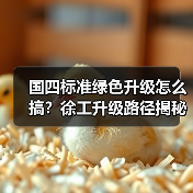 国四标准绿色升级怎么搞？徐工升级路径揭秘（图3）