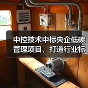 中控技术中标央企低碳管理项目，打造行业标杆方案