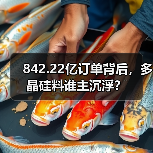 842.22亿订单背后,多晶硅料谁主沉浮?(图1) 842.22亿订单背后,多晶硅料谁主沉浮?(图1)