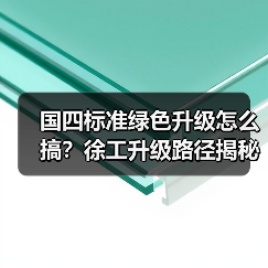 国四标准绿色升级怎么搞？徐工升级路径揭秘（图4）