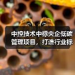 中控技术中标央企低碳管理项目,打造行业标杆方案(图2) 中控技术中标央企低碳管理项目,打造行业标杆方案(图2)