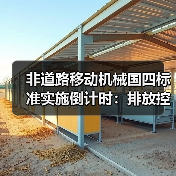 非道路移动机械国四标准实施倒计时：排放控制如何升级？