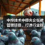 中控技术中标央企低碳管理项目,打造行业标杆方案(图3) 中控技术中标央企低碳管理项目,打造行业标杆方案(图3)