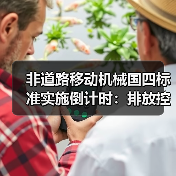 非道路移动机械国四标准实施倒计时：排放控制如何升级？（图2）