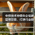 中控技术中标央企低碳管理项目,打造行业标杆方案(图4) 中控技术中标央企低碳管理项目,打造行业标杆方案(图4)