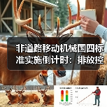 非道路移动机械国四标准实施倒计时：排放控制如何升级？（图4）