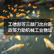 工信部等三部门出台新政策力助机械工业稳增长(图1) 工信部等三部门出台新政策力助机械工业稳增长(图1)