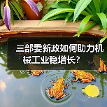 三部委新政如何助力机械工业稳增长?(图3) 三部委新政如何助力机械工业稳增长?(图3)