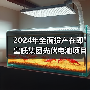 2024年全面投产在即!皇氏集团光伏电池项目新动态(图1) 2024年全面投产在即!皇氏集团光伏电池项目新动态(图1)